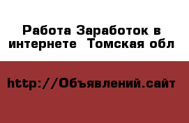 Работа Заработок в интернете. Томская обл.